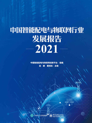 cover image of 中国智能配电与物联网行业发展报告2021